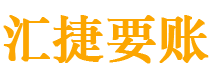 山南债务追讨催收公司